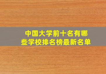 中国大学前十名有哪些学校排名榜最新名单