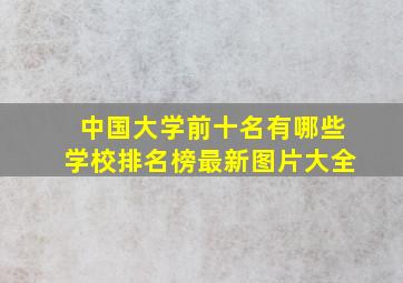 中国大学前十名有哪些学校排名榜最新图片大全