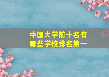 中国大学前十名有哪些学校排名第一