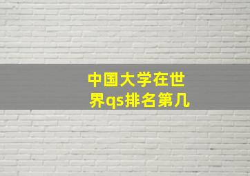 中国大学在世界qs排名第几