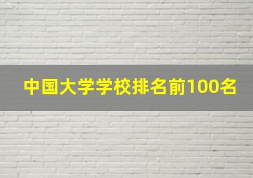 中国大学学校排名前100名