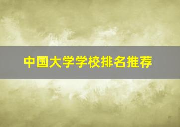 中国大学学校排名推荐