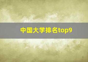 中国大学排名top9