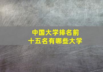 中国大学排名前十五名有哪些大学