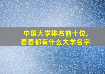 中国大学排名前十位,看看都有什么大学名字