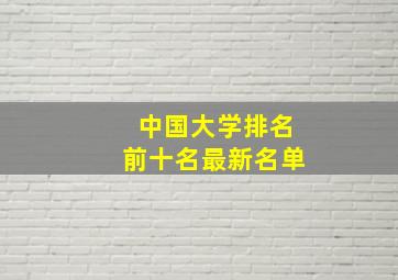 中国大学排名前十名最新名单