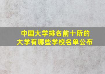 中国大学排名前十所的大学有哪些学校名单公布