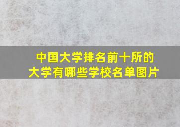 中国大学排名前十所的大学有哪些学校名单图片