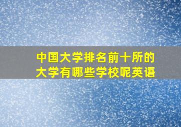 中国大学排名前十所的大学有哪些学校呢英语