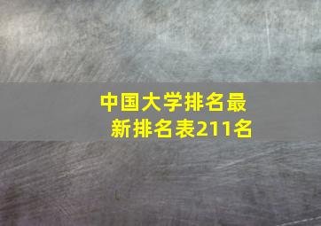 中国大学排名最新排名表211名