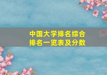 中国大学排名综合排名一览表及分数