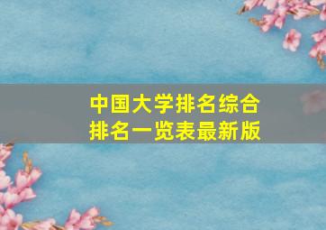 中国大学排名综合排名一览表最新版