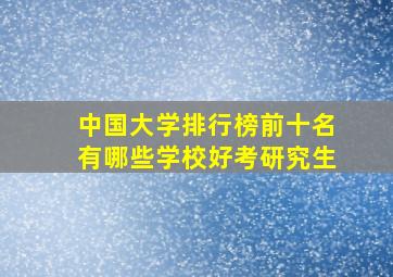 中国大学排行榜前十名有哪些学校好考研究生