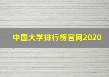 中国大学排行榜官网2020