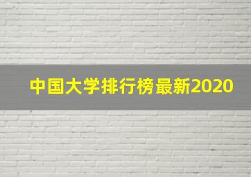 中国大学排行榜最新2020