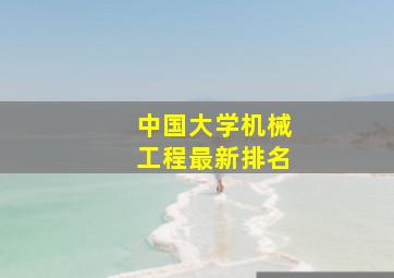 中国大学机械工程最新排名