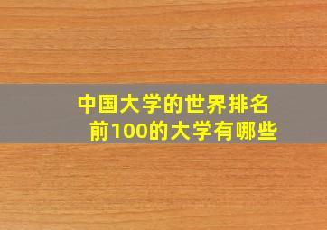 中国大学的世界排名前100的大学有哪些