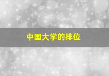 中国大学的排位