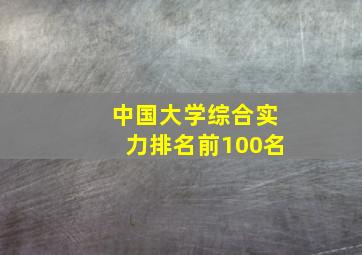 中国大学综合实力排名前100名