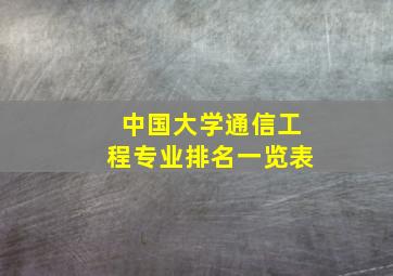 中国大学通信工程专业排名一览表