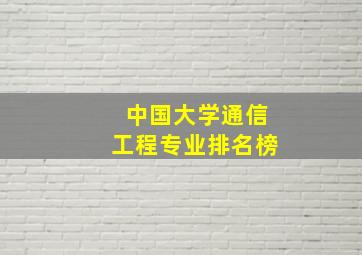 中国大学通信工程专业排名榜