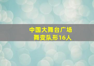 中国大舞台广场舞变队形16人