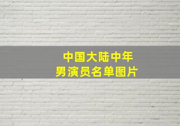 中国大陆中年男演员名单图片