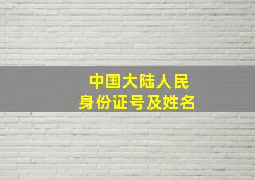 中国大陆人民身份证号及姓名