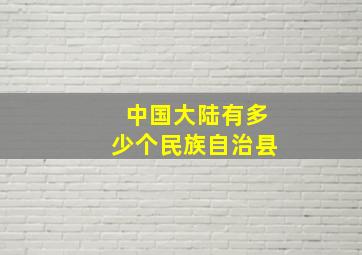 中国大陆有多少个民族自治县