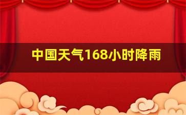 中国天气168小时降雨