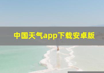 中国天气app下载安卓版