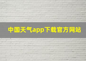 中国天气app下载官方网站