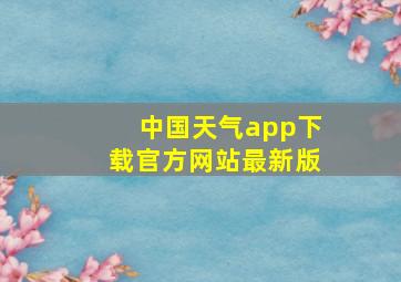 中国天气app下载官方网站最新版