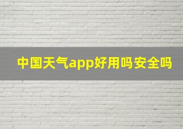 中国天气app好用吗安全吗