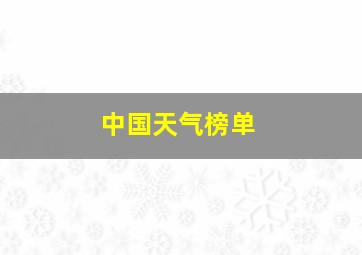 中国天气榜单