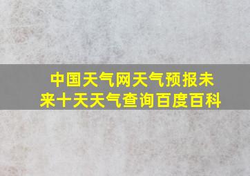 中国天气网天气预报未来十天天气查询百度百科