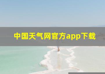 中国天气网官方app下载