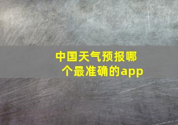 中国天气预报哪个最准确的app