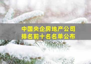 中国央企房地产公司排名前十名名单公布