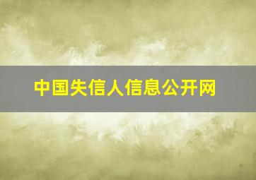 中国失信人信息公开网