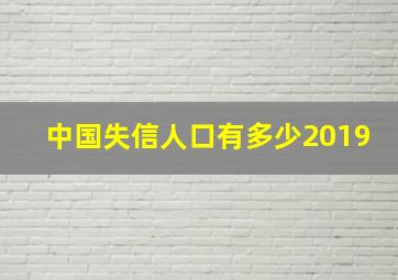 中国失信人口有多少2019