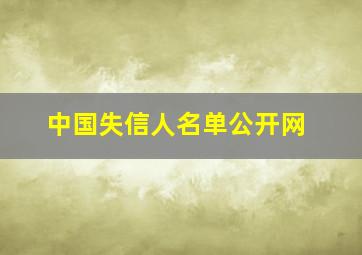 中国失信人名单公开网