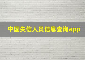 中国失信人员信息查询app