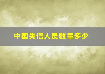 中国失信人员数量多少