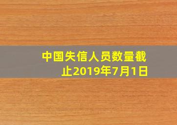 中国失信人员数量截止2019年7月1日