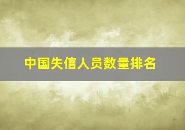 中国失信人员数量排名