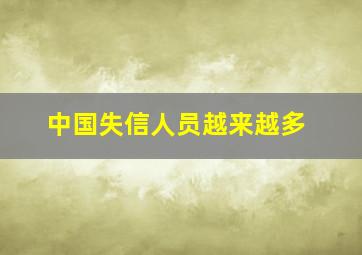 中国失信人员越来越多