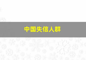 中国失信人群