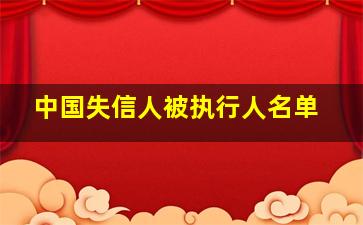 中国失信人被执行人名单