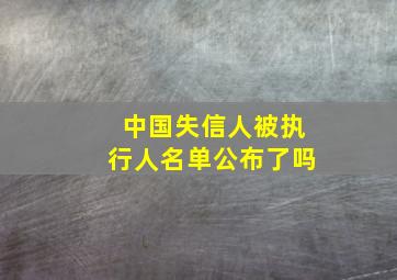 中国失信人被执行人名单公布了吗